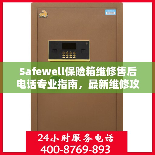 Safewell保险箱维修售后电话专业指南，最新维修攻略与联系方式