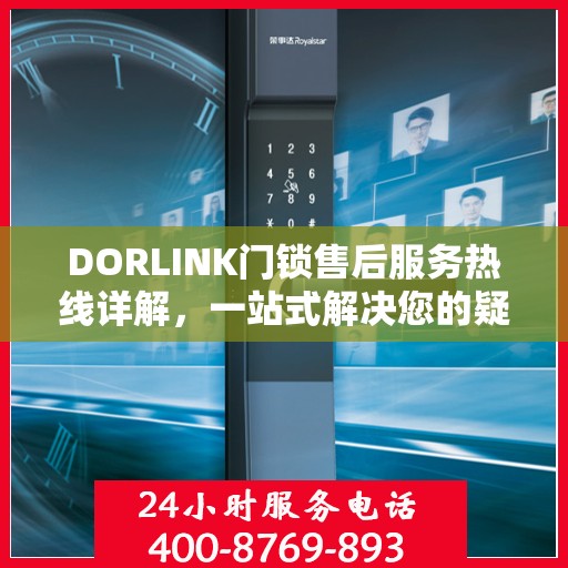 DORLINK门锁售后服务热线详解，一站式解决您的疑问与需求