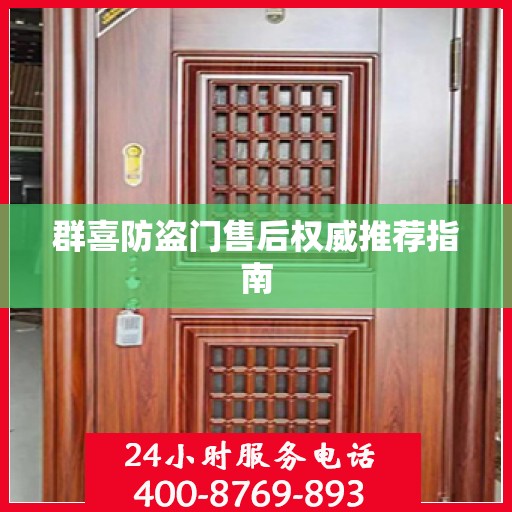 群喜防盗门售后权威推荐指南