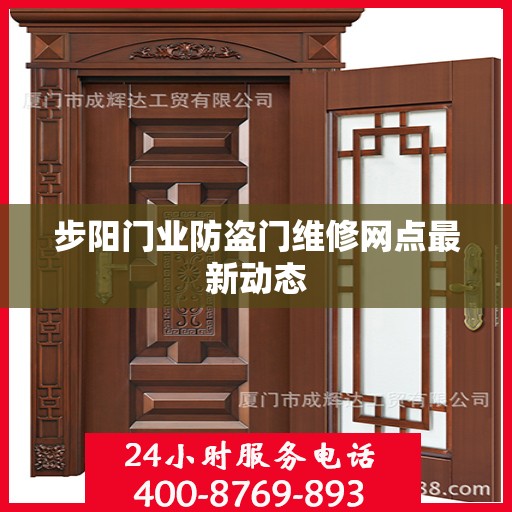 步阳门业防盗门维修网点最新动态