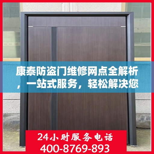 康泰防盗门维修网点全解析，一站式服务，轻松解决您的维修难题