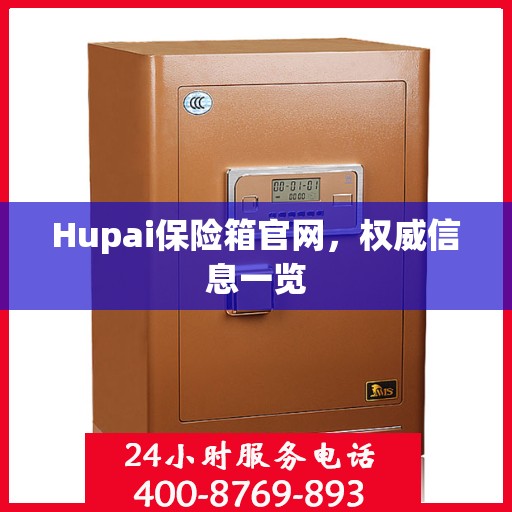 Hupai保险箱官网，权威信息一览
