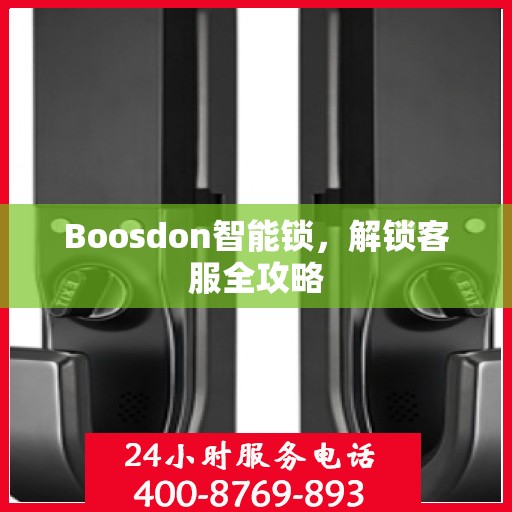 Boosdon智能锁，解锁客服全攻略