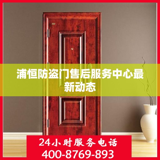 浦恒防盗门售后服务中心最新动态