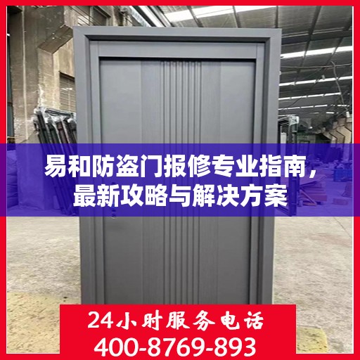 易和防盗门报修专业指南，最新攻略与解决方案
