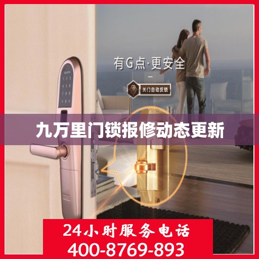 九万里门锁报修动态更新