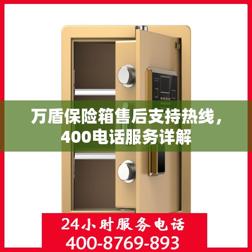 万盾保险箱售后支持热线，400电话服务详解