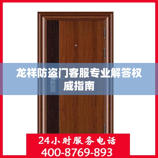 龙祥防盗门客服专业解答权威指南