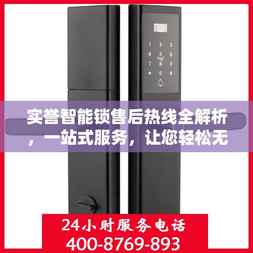 实誉智能锁售后热线全解析，一站式服务，让您轻松无忧！