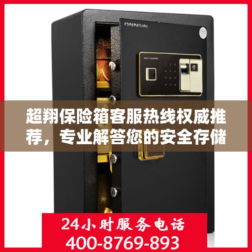 超翔保险箱客服热线权威推荐，专业解答您的安全存储问题