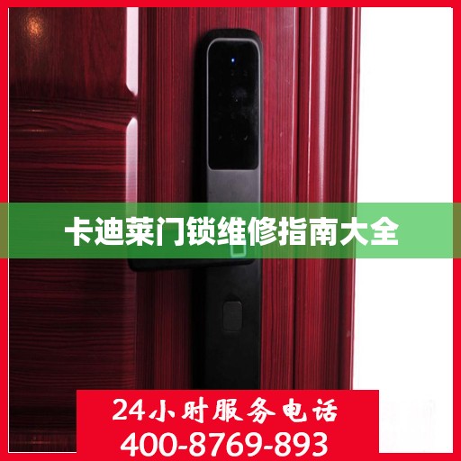 卡迪莱门锁维修指南大全