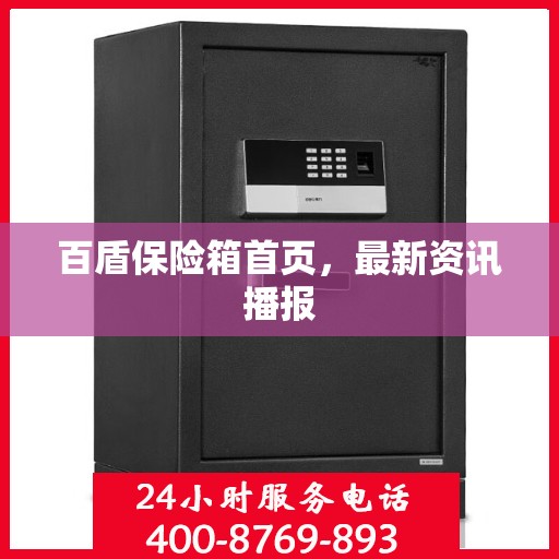 百盾保险箱首页，最新资讯播报
