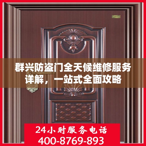 群兴防盗门全天候维修服务详解，一站式全面攻略