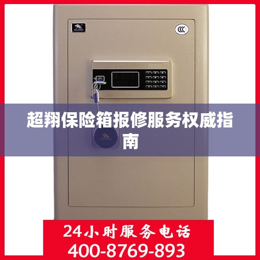 超翔保险箱报修服务权威指南