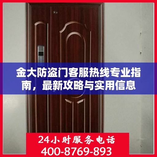 金大防盗门客服热线专业指南，最新攻略与实用信息