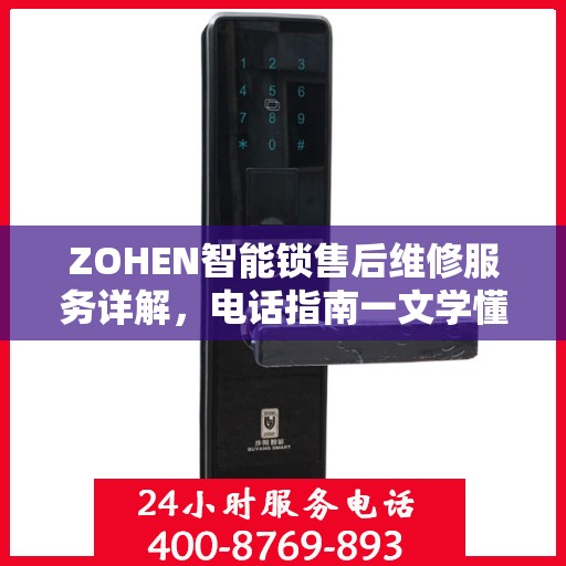 ZOHEN智能锁售后维修服务详解，电话指南一文学懂