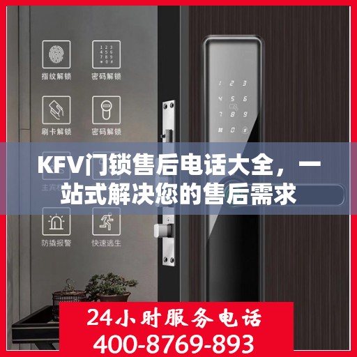 KFV门锁售后电话大全，一站式解决您的售后需求