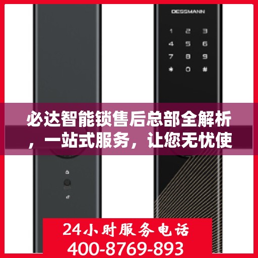 必达智能锁售后总部全解析，一站式服务，让您无忧使用智能锁！