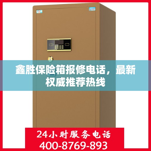 鑫胜保险箱报修电话，最新权威推荐热线
