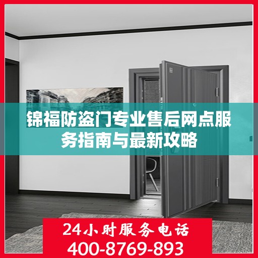 锦福防盗门专业售后网点服务指南与最新攻略