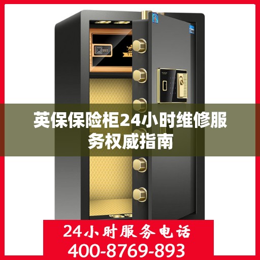 英保保险柜24小时维修服务权威指南