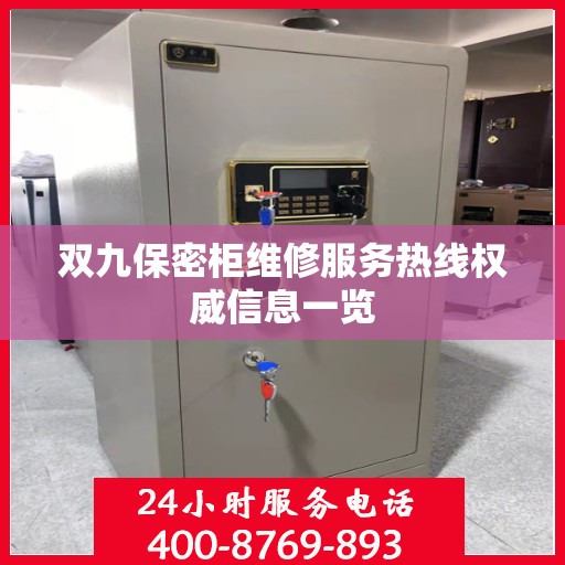 双九保密柜维修服务热线权威信息一览