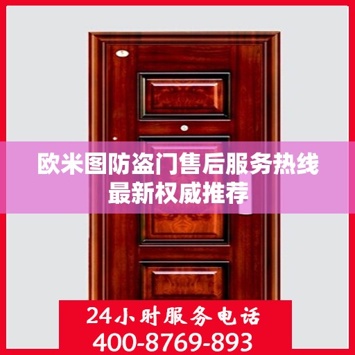 欧米图防盗门售后服务热线最新权威推荐