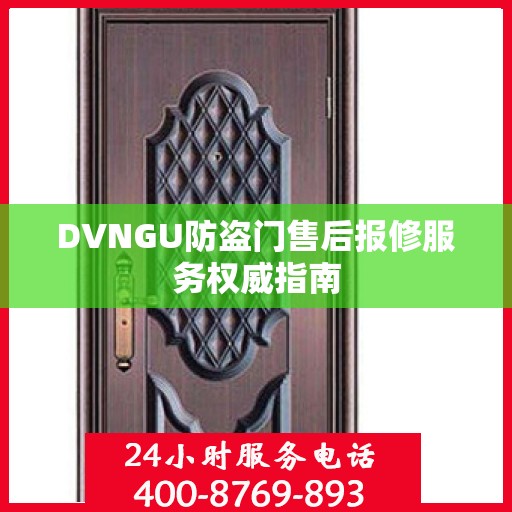 DVNGU防盗门售后报修服务权威指南