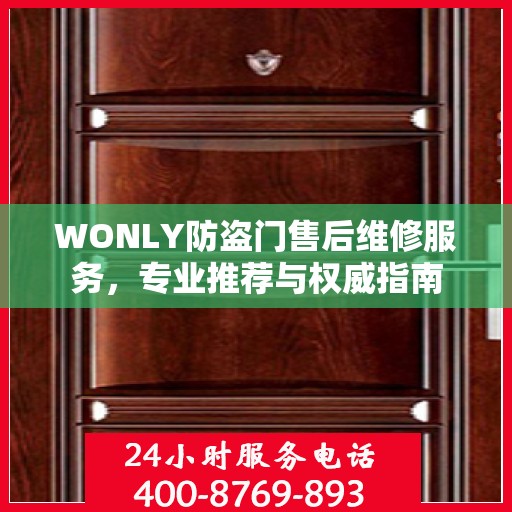 WONLY防盗门售后维修服务，专业推荐与权威指南