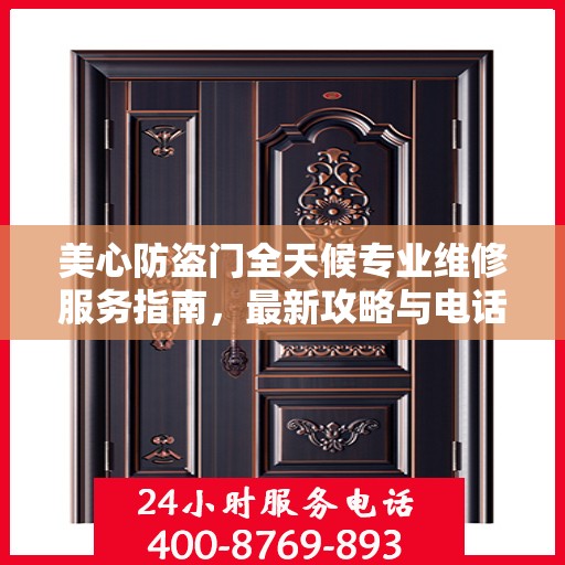 美心防盗门全天候专业维修服务指南，最新攻略与电话速查