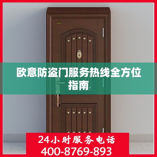 欧意防盗门服务热线全方位指南