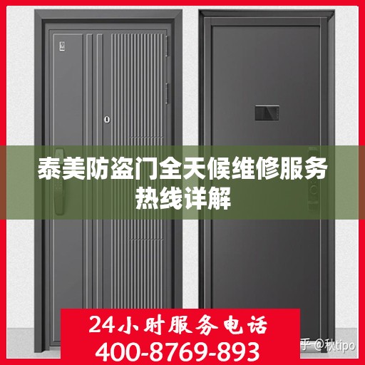 泰美防盗门全天候维修服务热线详解