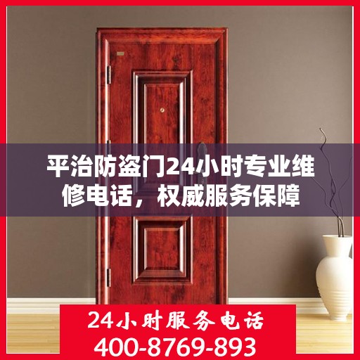 平治防盗门24小时专业维修电话，权威服务保障