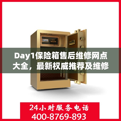 Day1保险箱售后维修网点大全，最新权威推荐及维修指南