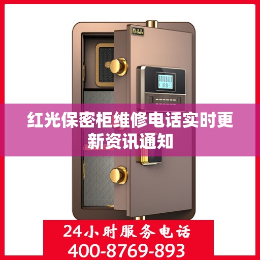 红光保密柜维修电话实时更新资讯通知