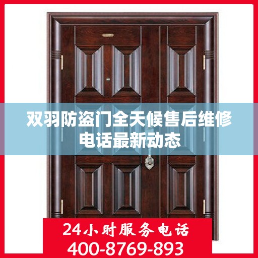 双羽防盗门全天候售后维修电话最新动态