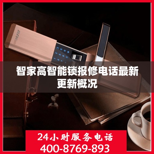 智家高智能锁报修电话最新更新概况