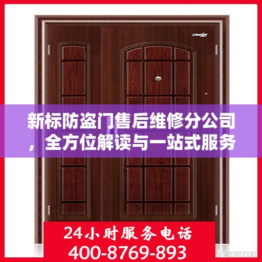 新标防盗门售后维修分公司，全方位解读与一站式服务体验