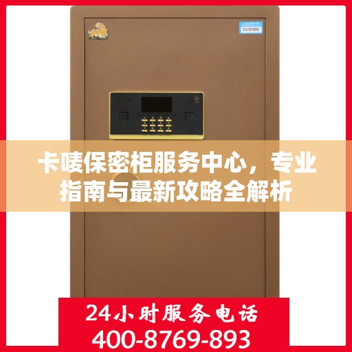 卡唛保密柜服务中心，专业指南与最新攻略全解析