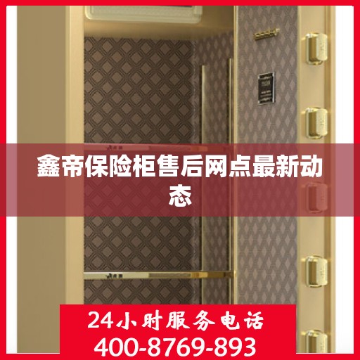 鑫帝保险柜售后网点最新动态