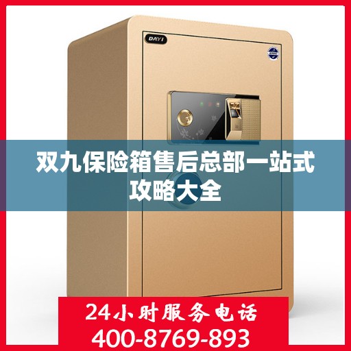 双九保险箱售后总部一站式攻略大全