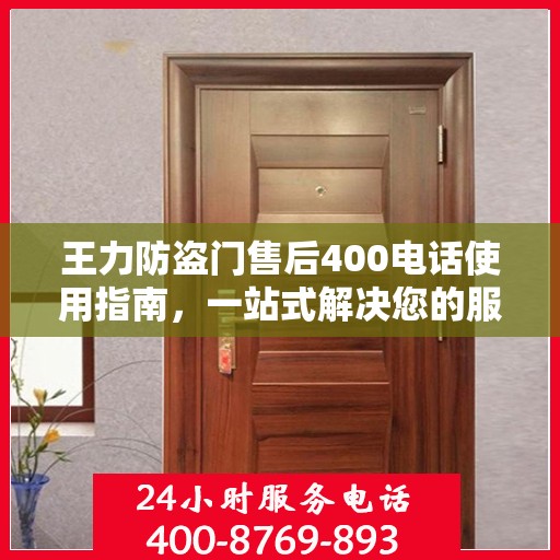 王力防盗门售后400电话使用指南，一站式解决您的服务需求