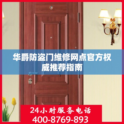 华爵防盗门维修网点官方权威推荐指南