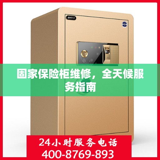 固家保险柜维修，全天候服务指南