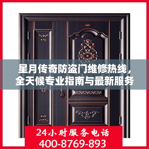 星月传奇防盗门维修热线，全天候专业指南与最新服务攻略