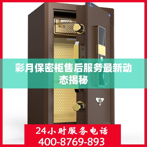 彩月保密柜售后服务最新动态揭秘