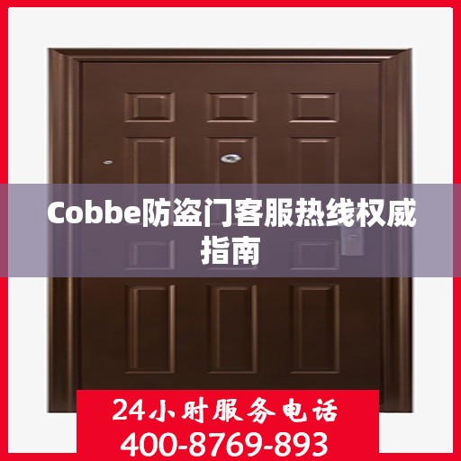 Cobbe防盗门客服热线权威指南