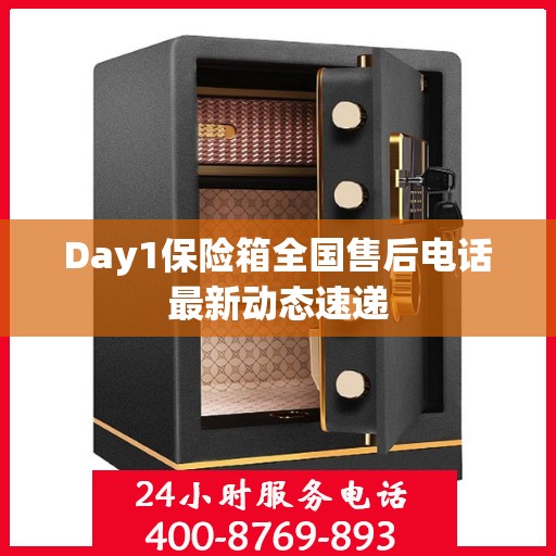 Day1保险箱全国售后电话最新动态速递