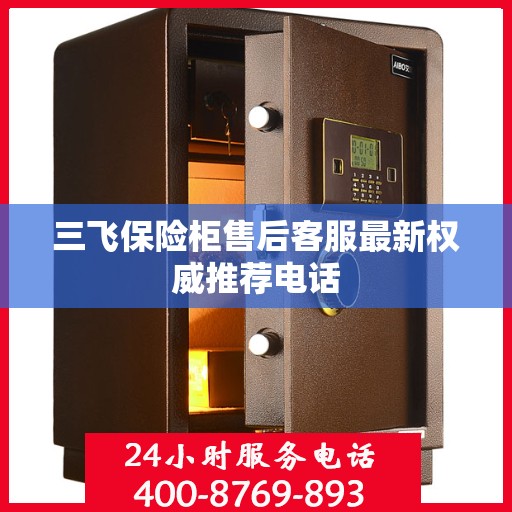 三飞保险柜售后客服最新权威推荐电话
