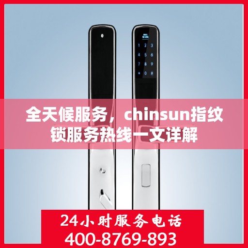 全天候服务，chinsun指纹锁服务热线一文详解